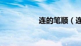 连的笔顺（连的笔顺）