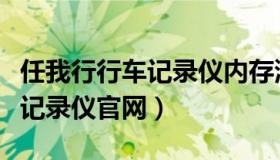 任我行行车记录仪内存满怎么办（任我行行车记录仪官网）