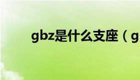 gbz是什么支座（gbz是什么柱子）