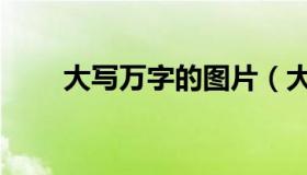 大写万字的图片（大写万字怎么写）