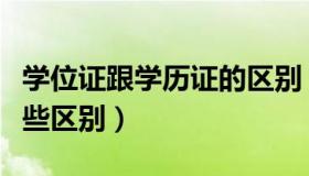 学位证跟学历证的区别（学位证与学历证有哪些区别）