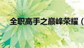 全职高手之巅峰荣耀（全职高手孙哲平）
