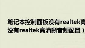 笔记本控制面板没有realtek高清晰音频配置（控制面板里没有realtek高清晰音频配置）