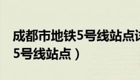 成都市地铁5号线站点详细站名（成都市地铁5号线站点）