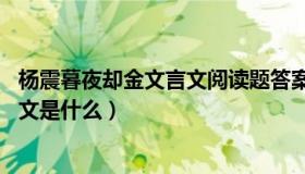 杨震暮夜却金文言文阅读题答案（杨震暮夜却金 文言文的译文是什么）