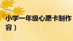小学一年级心愿卡制作（小学一年级心愿卡内容）