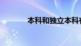 本科和独立本科有什么区别？