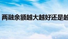 两融余额越大越好还是越小越好（两融余额）