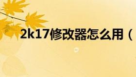 2k17修改器怎么用（2k17修改器mc）