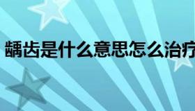 龋齿是什么意思怎么治疗（龋齿是什么意思）