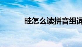 畦怎么读拼音组词（畦怎么读）