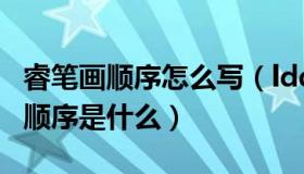 睿笔画顺序怎么写（ldquo 睿 rdquo 的笔画顺序是什么）