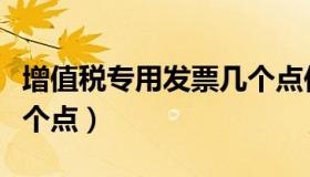 增值税专用发票几个点位（增值税专用发票几个点）