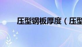 压型钢板厚度（压型钢板厚度型号）