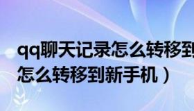 qq聊天记录怎么转移到别的号（qq聊天记录怎么转移到新手机）