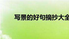 写景的好句摘抄大全（写景的好句）