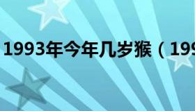 1993年今年几岁猴（1993年今年几岁2021）