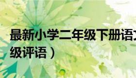 最新小学二年级下册语文课本（最新小学二年级评语）