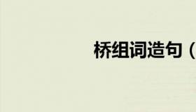 桥组词造句（桥组词）