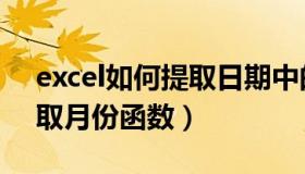 excel如何提取日期中的月和日（excel日期取月份函数）