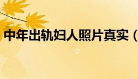 中年出轨妇人照片真实（中年出轨妇人照片）