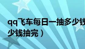 qq飞车每日一抽多少钱（qq飞车每日一抽多少钱抽完）