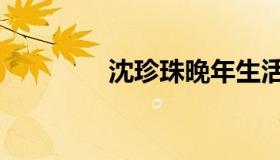 沈珍珠晚年生活（沈珍珠）