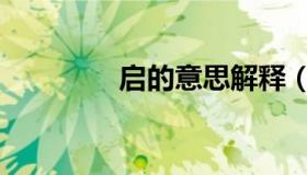 启的意思解释（启的意思）