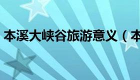 本溪大峡谷旅游意义（本溪大峡谷旅游攻略）