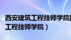 西安建筑工程技师学院国家认可吗（西安建筑工程技师学院）
