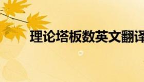 理论塔板数英文翻译（理论塔板数）
