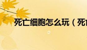死亡细胞怎么玩（死亡细胞怎么爬墙）