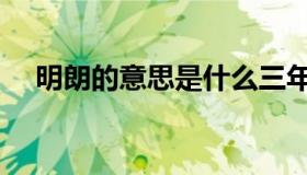 明朗的意思是什么三年级（明朗的意思）