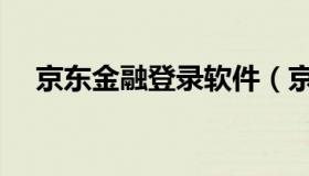 京东金融登录软件（京东金融登录入口）