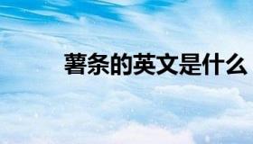薯条的英文是什么（薯条的英文）