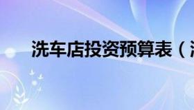 洗车店投资预算表（洗车店投资分析）