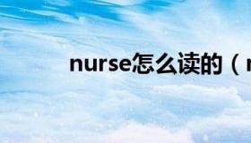 nurse怎么读的（nurse怎么读）