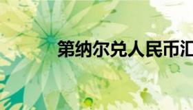 第纳尔兑人民币汇率（第纳尔）