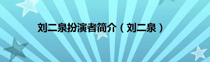 刘二泉扮演者简介（刘二泉）