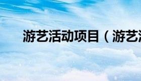 游艺活动项目（游艺活动项目有哪些）