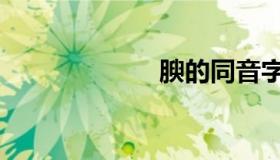 腴的同音字（腴）