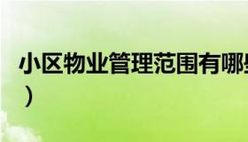 小区物业管理范围有哪些（小区物业管理范围）