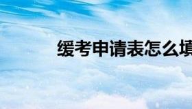 缓考申请表怎么填（缓考申请）