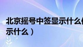 北京摇号中签显示什么信息（北京摇号中签显示什么）