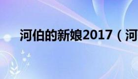 河伯的新娘2017（河伯的新娘韩剧网）