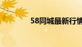 58同城最新行情（58货运）