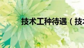 技术工种待遇（技术工种有哪些）