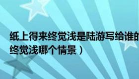 纸上得来终觉浅是陆游写给谁的诗句（陆游的名句纸上得来终觉浅哪个情景）