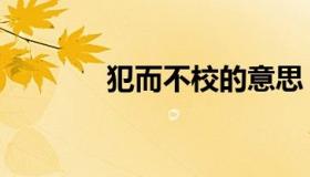 犯而不校的意思（犯而不校）