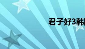 君子好3韩国电影